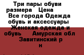 Три пары обуви 36 размера › Цена ­ 2 000 - Все города Одежда, обувь и аксессуары » Женская одежда и обувь   . Амурская обл.,Завитинский р-н